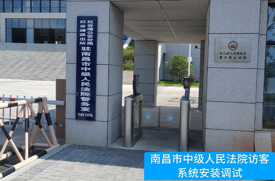 南昌市中级人民法院部署贝斯特全球奢华访客管理系统，提升法院安全管理与服务水